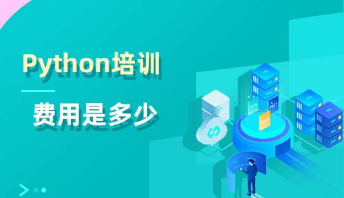 Python培訓(xùn)費(fèi)用是多少？學(xué)Python課程價(jià)格？